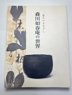 【希少図録】瀬津雅陶堂　益田鈍翁 希少図録】瀬津雅陶堂 益田鈍翁 2025年最新】瀬津雅陶堂