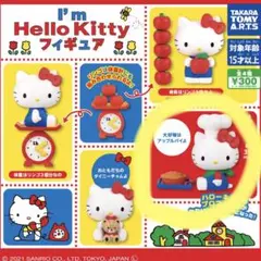 I'm Hello Kitty フィギュア ハローキティ カプセルトイ