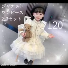 フォーマル ツイード ジャケット ワンピース120 2点セット ホワイト 新品