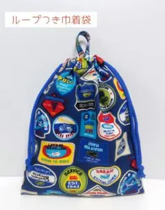 ループつき巾着袋 ワッペン柄 ハンドメイド