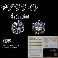 最高品質人工ダイヤ モアサナイト　4mm ピアス　6爪