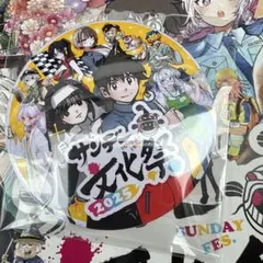 サンデー文化祭　2025 スタンプラリー　限定缶バッジ　写らナイんです