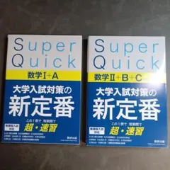 Super Quick 数学ⅠA +数学Ⅱ+B+C[ベクトル]のサムネイル