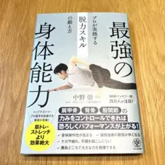 最強の身体能力 プロが実践する脱力スキルの鍛え方