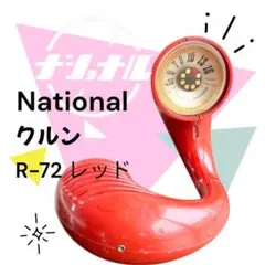 昭和レトロ ナショナル AMラジオ パナペットクルン R-72 レトロポップ