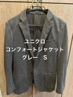 【美品】ユニクロ　コンフォートジャケット　グレー　S
