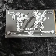 トランスフォーマー ビーストウォーズアゲイン BWVS-03 瞬速の対決