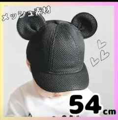 子供 54cm メッシュ マウス キャップ 耳付き 帽子 ミッキー ベビー帽