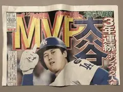 ⭐︎祝⭐︎ 大谷翔平 MVP 2社号外セットのサムネイル