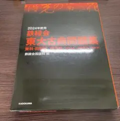 鉄緑会 東大古典問題集 2005-2014 - メルカリ