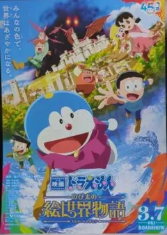 映画 ドラえもん のび太の絵世界物語 チラシ フライヤー 8枚 - メルカリ