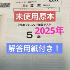 2026年最新】サピックス 5年 12月マンスリーの人気アイテム - メルカリ