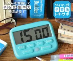 トキ・サポ　デジタルタイマー　光ってお知らせ　　学習用タイマーのサムネイル