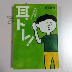 耳トレ! 中川雅文