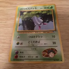 ポケモンカード タケシのズバット 旧裏のサムネイル