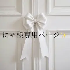 にゃ様専用ページ✨️BLACK