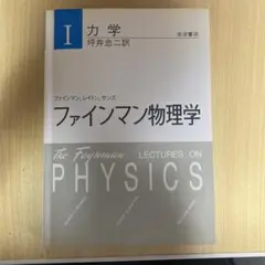 2026年最新】ファインマン物理学の人気アイテム - メルカリ