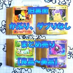 旧裏面　ポケモンカード【良品】かぶりなし、ダブりなし　まとめ売り　ピカチュウ他