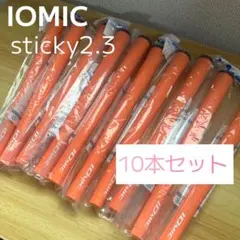 即日発送【重量管理】イオミック スティッキー2.3 オレンジ 10本セット