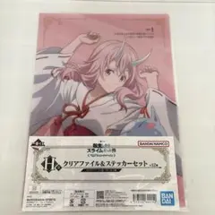 転生したらスライムだった件　転スラ　一番くじ　H賞　クリアファイル　ステッカー