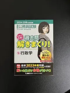 LEC 公務員試験 過去問解きまくり! 大卒程度 2024-25年合格 行政学