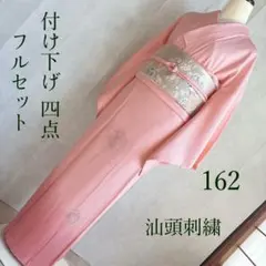 付け下げ　フルセット　色無地　着物　汕頭刺繍　正絹　グラデーション　ロング　G3