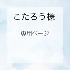 こたろう様専用になります