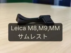CCD Leica用 サムレスト ブラック