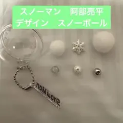 SnowMan 1st POP UPスノーボール キーリング 阿部亮平 アベ A - メルカリ