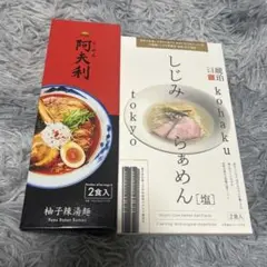 しじみらあめん 塩 2食入　+ 阿夫利　柚子辣湯麺　2食入のサムネイル