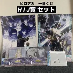 一番くじ 僕のヒーローアカデミア ヒロアカ H I J賞 セット　まとめ売りのサムネイル