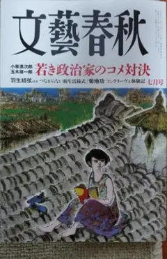 文藝春秋 2025年7月号