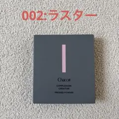 チャコット　コンプレクションクリエイター　002:ラスターのサムネイル