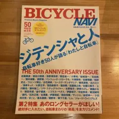 BICYCLE NAVI 50周年記念号