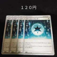 ポケカ　メディカルエネルギー　４枚セット　汎用　特殊エネルギーのサムネイル