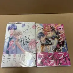 『星つむぎの嫁入り』 『キング・オブ・アルファ』