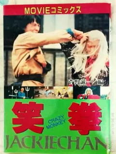 クレージーモンキー笑拳　ジャッキーチェン　香港版ポスター　香港映画 クレージーモンキー 笑拳 : 作品情報・キャスト・あらすじ - 映画.com
