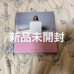 大原優乃 タレント写真集