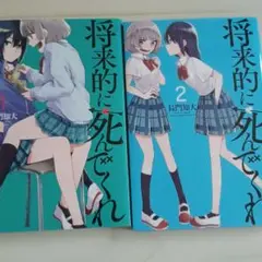 将来的に死んでくれ 1巻2巻