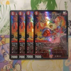 キャンベロ<レッゾ.Star>　4枚
