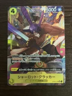 ワンピースカードゲーム　シャーロット・クラッカー　SRパラレル　OP03-108