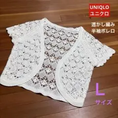 UNIQLOユニクロ 透かし編み 半袖ボレロ カーディガン ホワイト Ｌのサムネイル