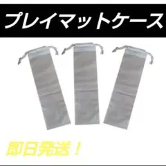 プレイマットケース 収納袋 3枚セットのサムネイル