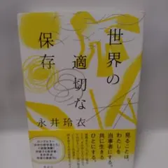 世界の適切な保存　　永井 玲衣