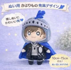 ぬい用 かぶりもの 兜風 ブルー 10cm〜15cm対応 推し活 ぬい活のサムネイル