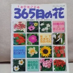 365日の花 - 八木田恵子著 - メルカリ