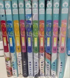 初×婚 11~17巻セット