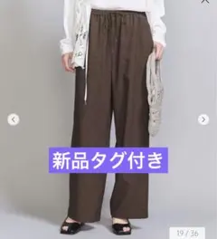 新品タグ付　BEAUTY&YOUTH ユナイテッドアローズ　イージーパンツ