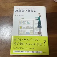 【金子由紀子】持たない暮らし