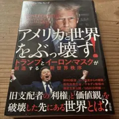 アメリカと世界をぶっ壊す! トランプとイーロン・マスクが創造する新世界秩序